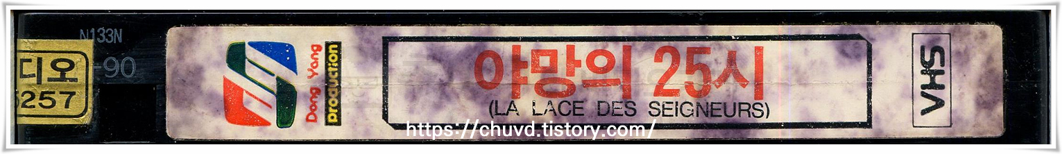 야망의 25시-비디오테이프 옆면