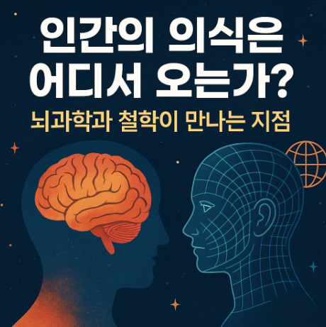 인간의 의식은 어디서 오는가