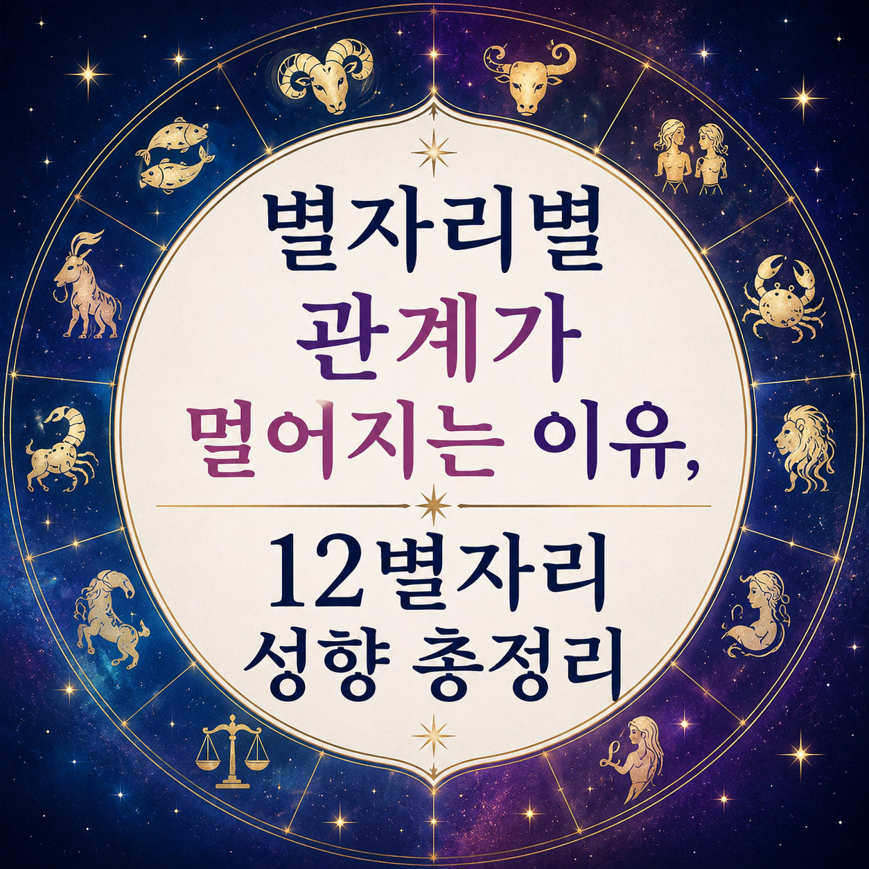 별자리 성향