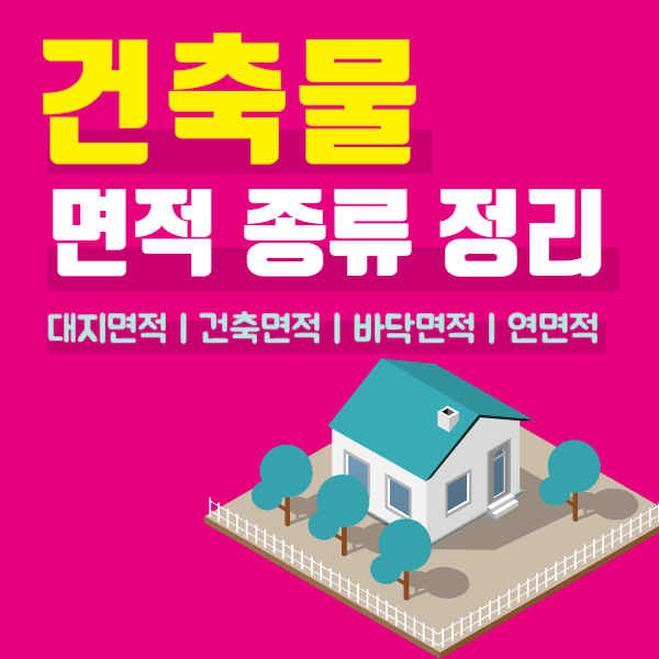 대지면적, 건축면적, 바닥면적, 연면적