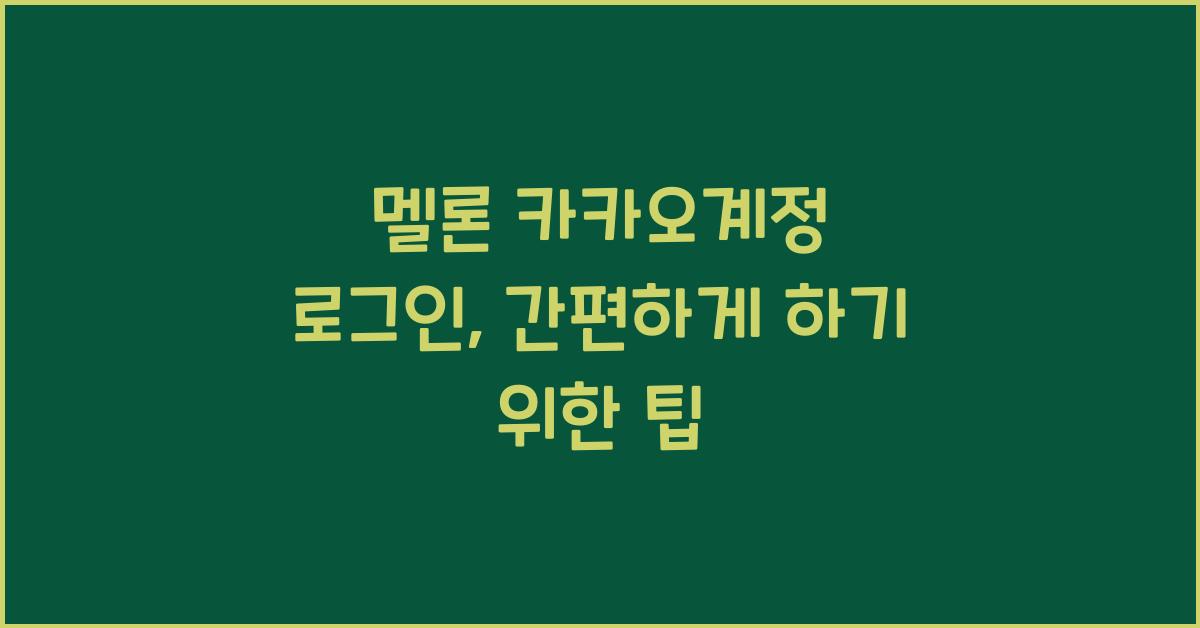 멜론 카카오계정 로그인