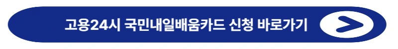 고용 24시 국민내일배움카드 신청바로가기