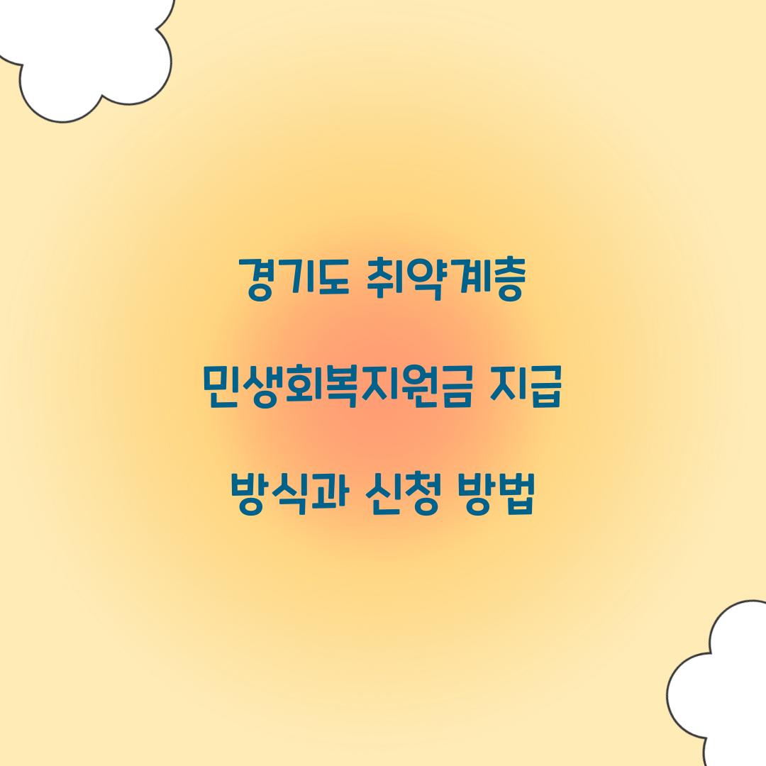 경기도 취약계층 민생회복지원금