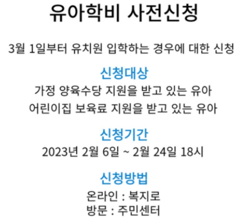 복지로 유아학비 사전신청 지원 총정리
