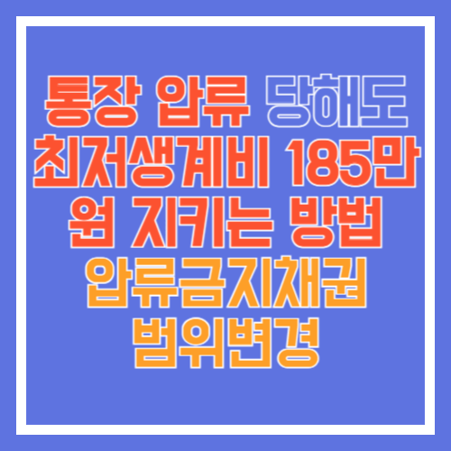 통장압류-썸네일