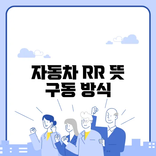 자동차 RR 뜻 구동 방식
