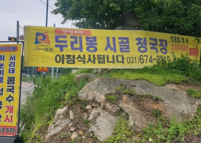 동네한바퀴-안성-쥐눈이콩청국장-한상연-두리봉시골청국장