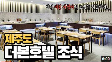 제주도 더본 호텔 조식당 정보