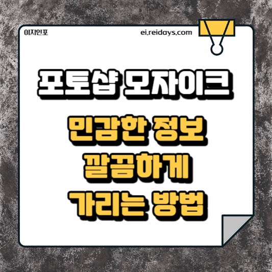 포토샵 모자이크, 민감한 정보 깔끔하게 가리는 방법