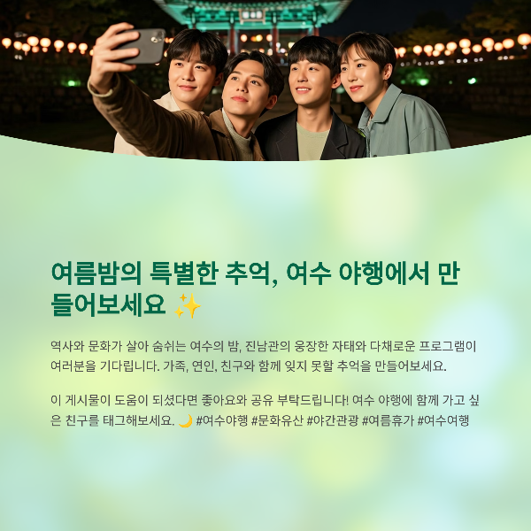 여름밤의 특별한 추억, 여수 야행에서 만들어보세요