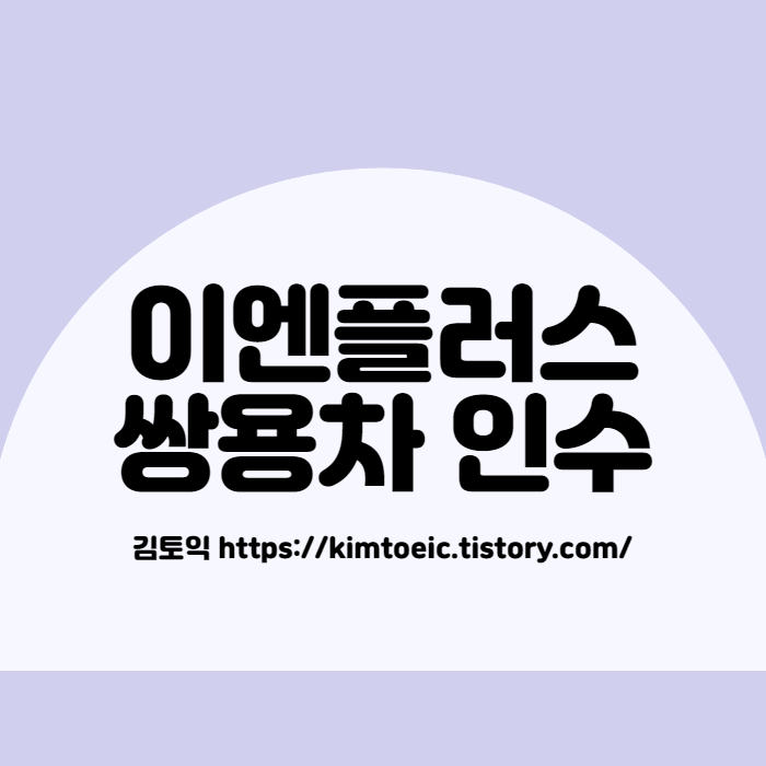 이엔플러스 쌍용차