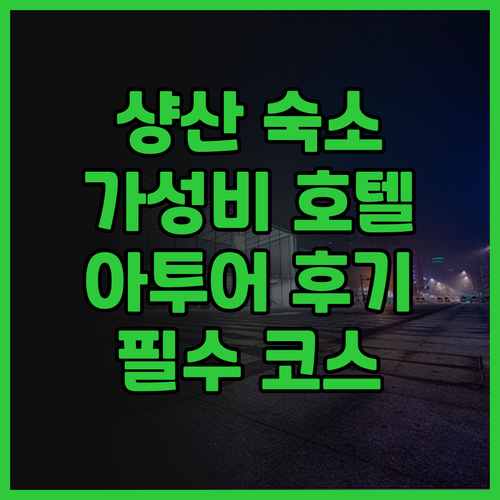 샹산 런민광장 아투어 호텔 후기 가성