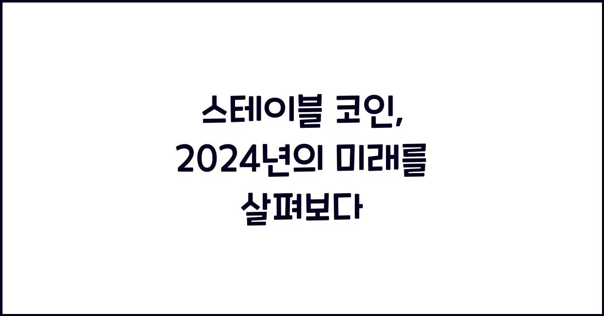 스테이블 코인