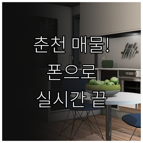 스마트폰으로 춘천 부동산 확인하는 법..