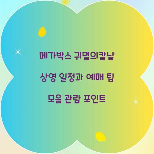 메가박스 귀멸의칼날