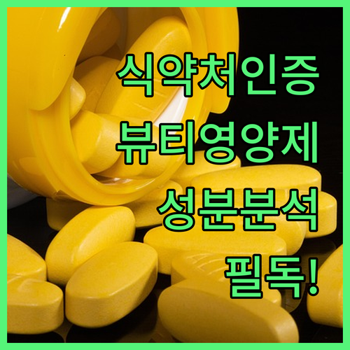 식약처 인증 건강기능식품 뷰티 영양제..