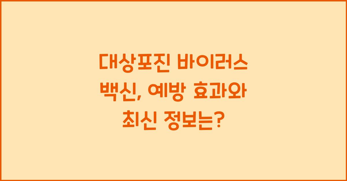 대상포진 바이러스 백신