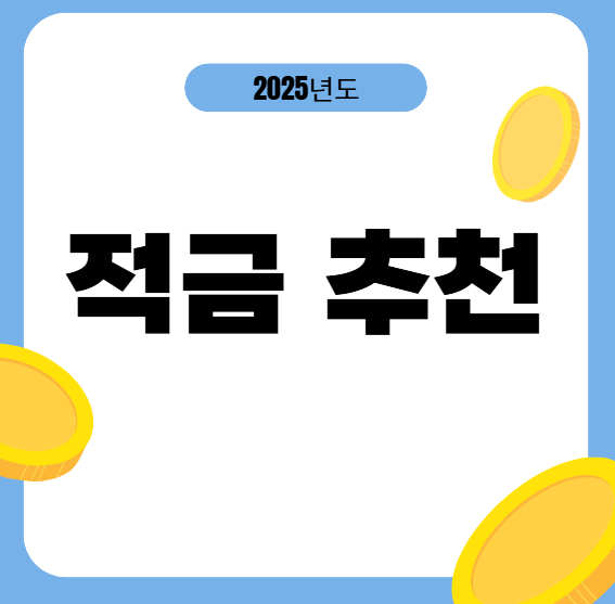 2025 적금 추천 TOP 7|최고 연 5.5% 금리 상품 모음