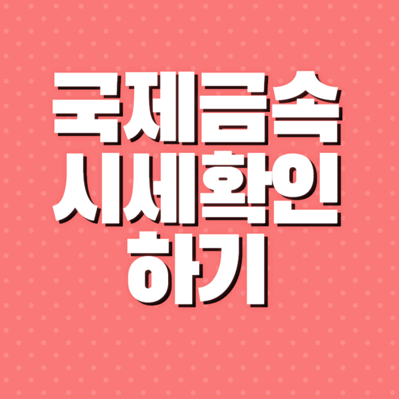 국제금속 시세