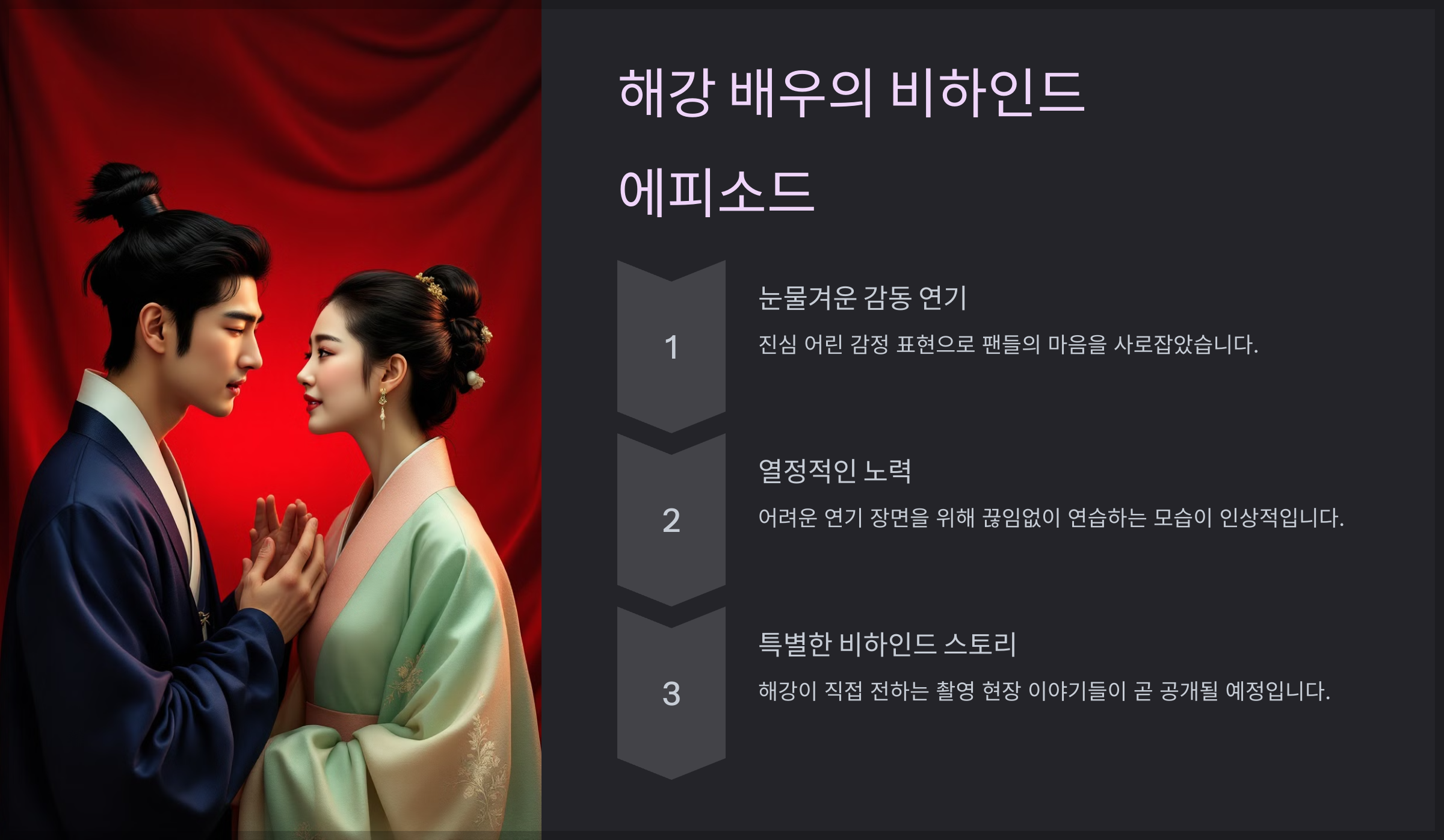 . 드라마 '옥씨부인전' 해강 배우의 비하인드 에피소드