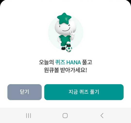 하나원큐 축구퀴즈