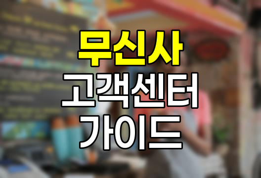 무신사 고객센터, 전화번호와 이용 가이드