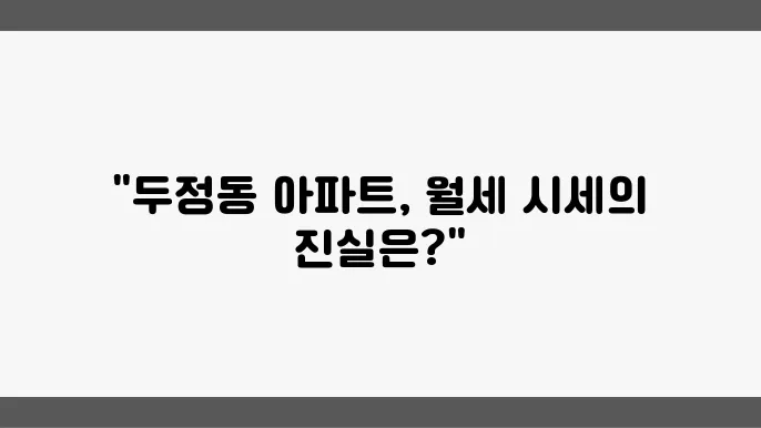 충남 천안시 서북구 두정동 아파트 월세 시세, 가격비교
