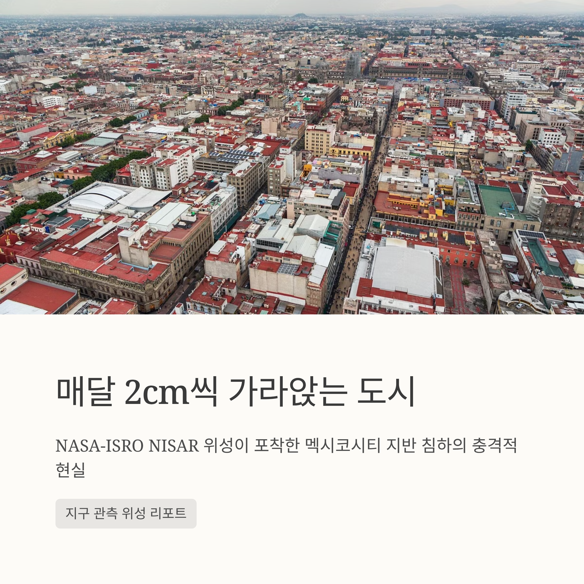 멕시코시티 침하 속도, 한 달 2cm 이상 내려앉는 도시