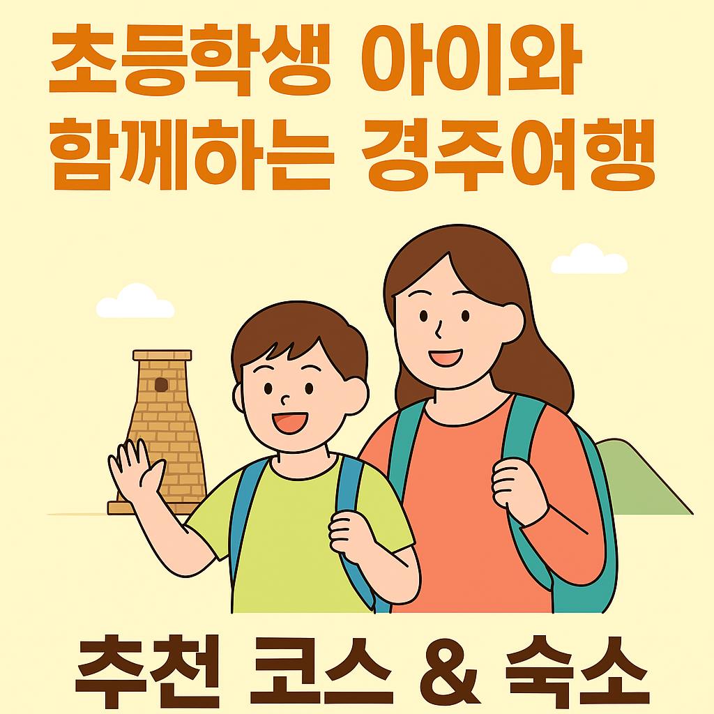 초등학생 아이와 함께 즐기는 경주 가족여행