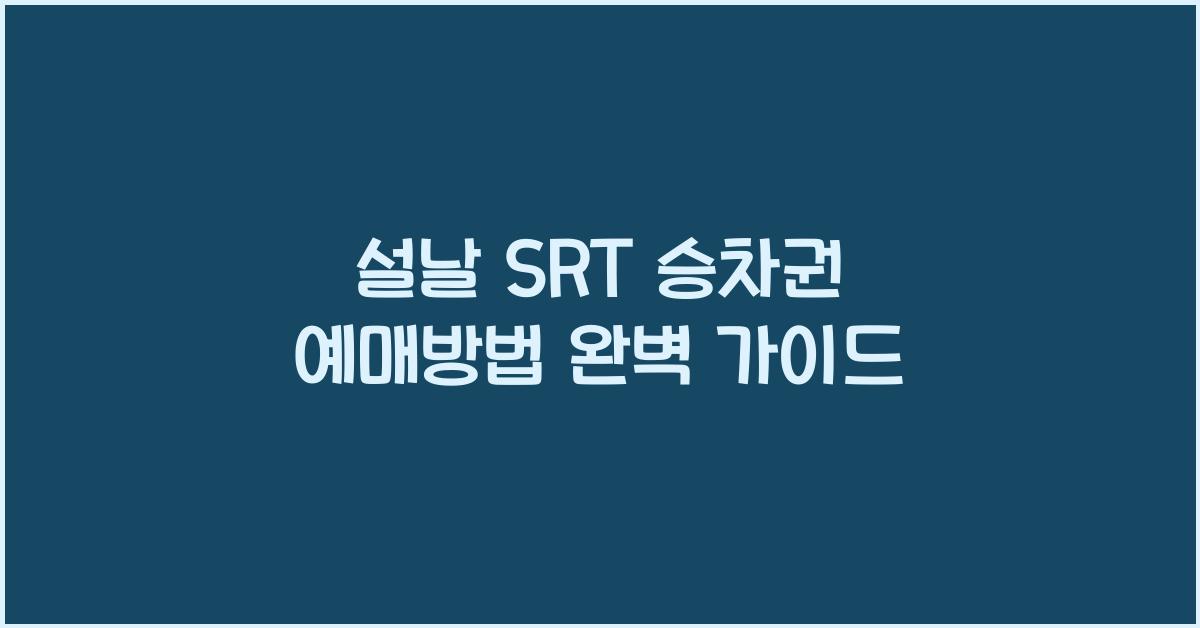설날 SRT 승차권 예매방법