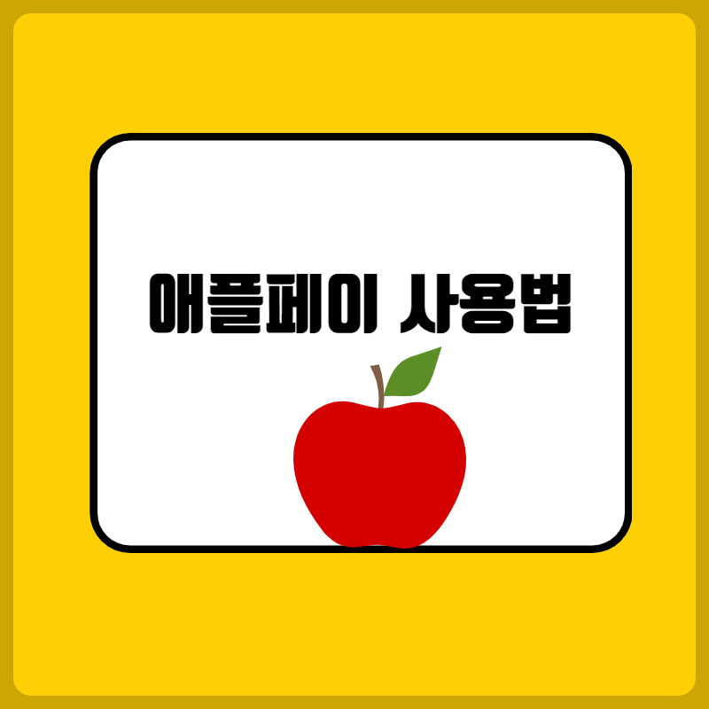 애플페이 사용법