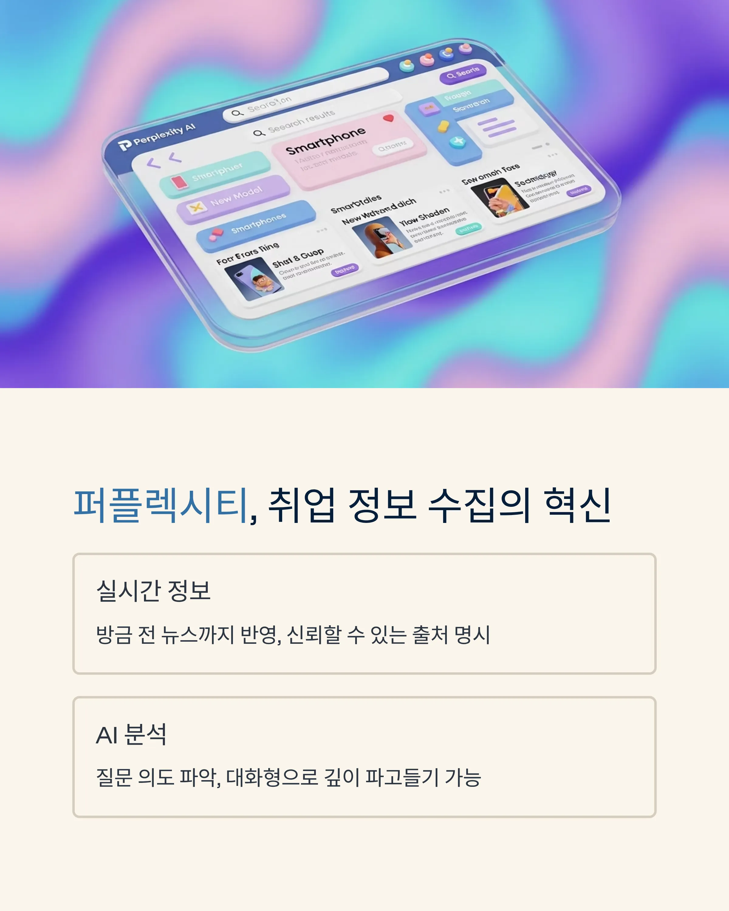 퍼플렉시티로 취업 전략 세우기