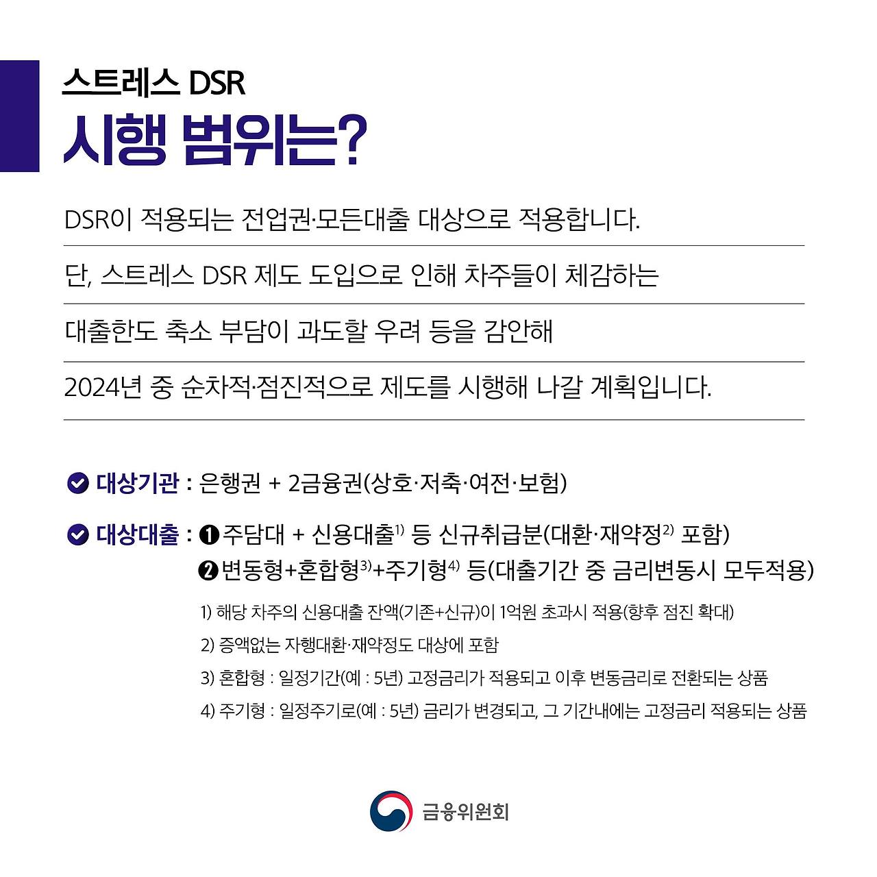 스트레스 DSR 시행범위