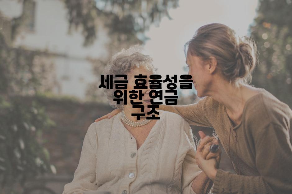 세금 효율성을 위한 연금 구조