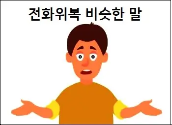 전화위복 비슷한 말