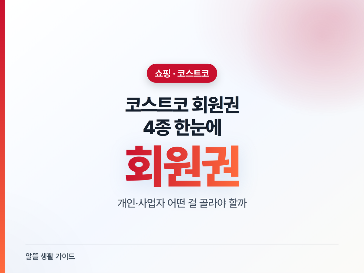 코스트코 회원권 4종, 나에게 맞는 건?