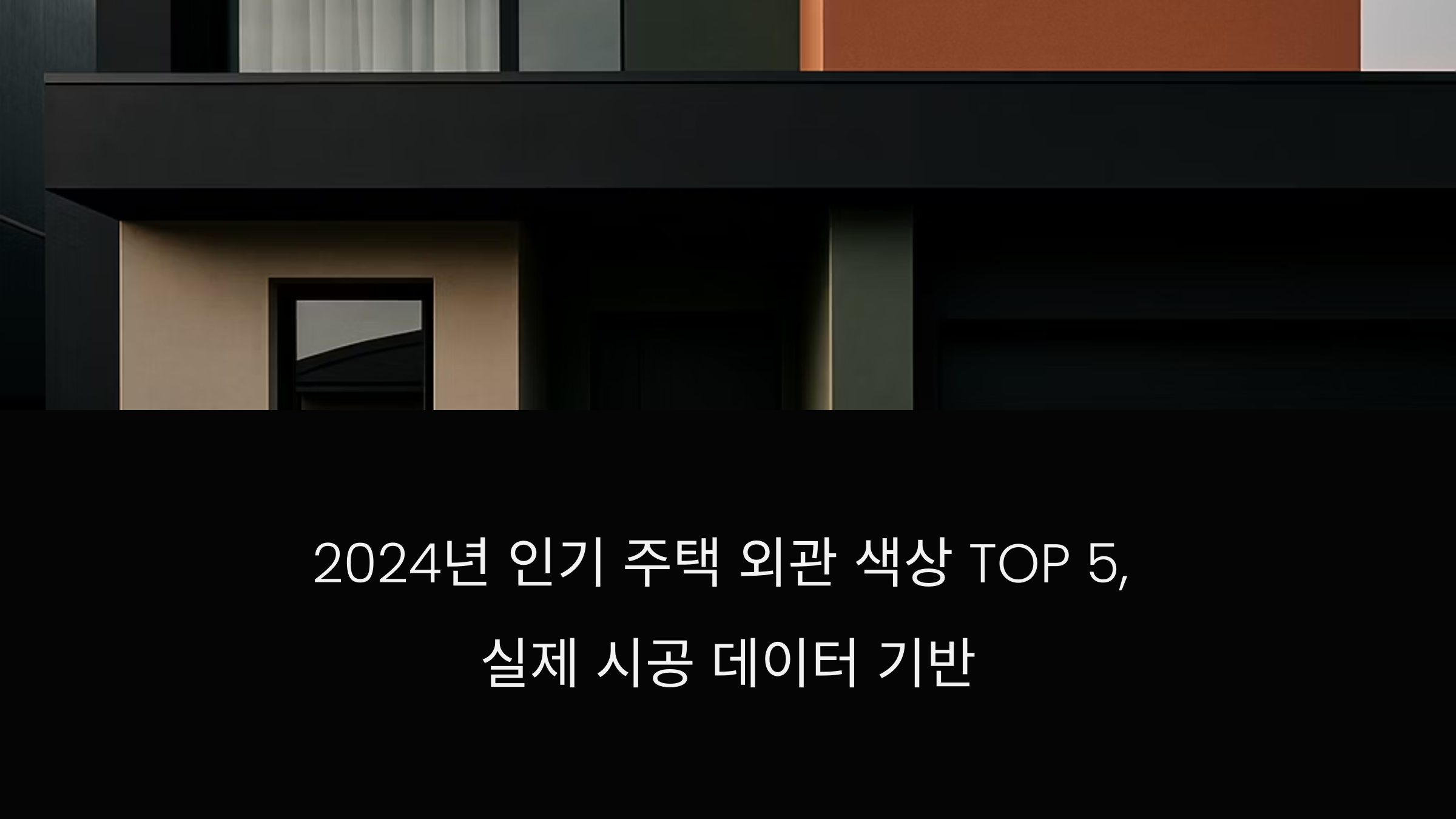 2024년 인기 주택 외관 색상 TOP 5, 실제 시공 데이터 기반