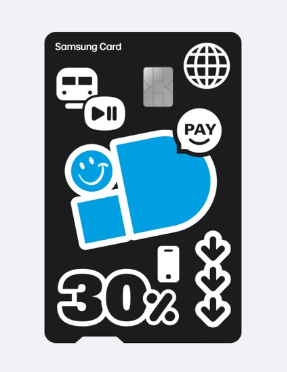 자동 맞춤 할인의 끝판왕, 삼성 iD ON 카드