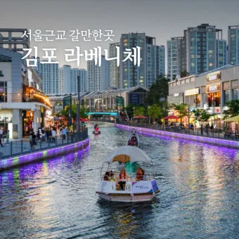 김포 가볼만한곳 베스트10 여행 당일치기 코스_23