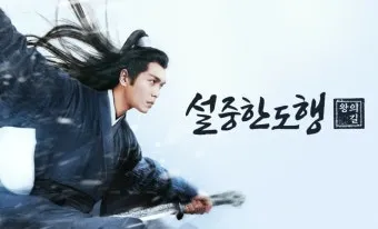드라마 설중한도행 줄거리와 인물 관계 분석_4