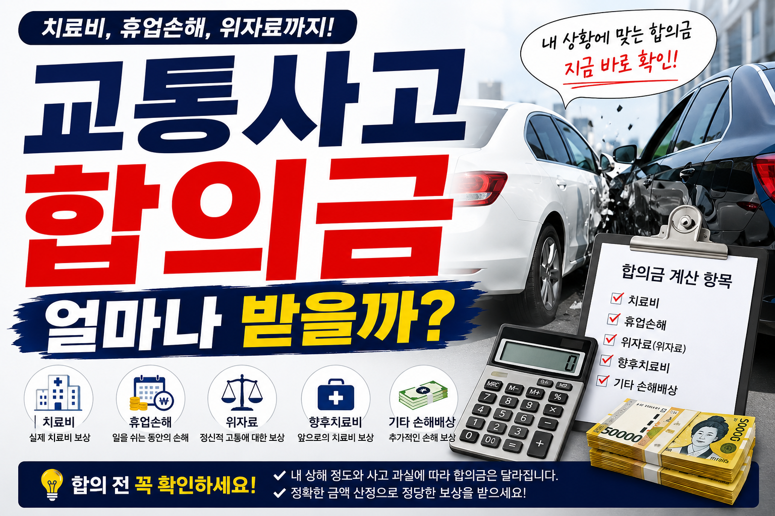 교통사고 합의금 얼마나 받을까?