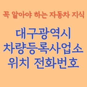 대구광역시 자동차등록사업소 차량등록사업소 홈페이지 위치 전화번호 찾기