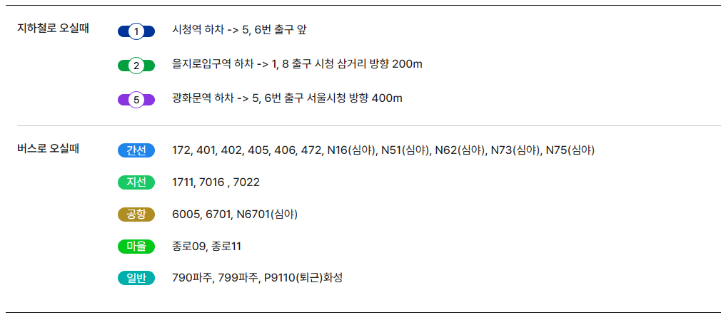 서울광광 대중교통편
