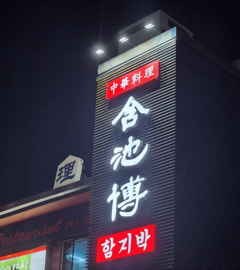 토밥즈 토요일은 밥이 좋아 바가지탕수육 어향동고 용인 수지