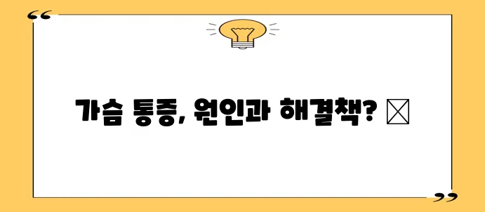 가슴통 증상 원인과 해결책 확실하게 알아봐요!