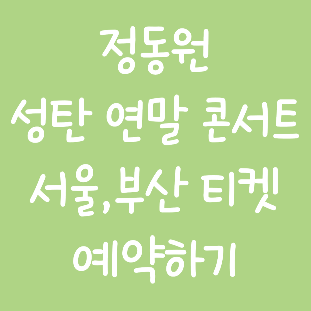 정동원 성탄 연말 콘서트 서울, 부산 티켓 예약하기