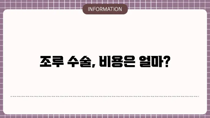 조루 수술 후 관리 방법