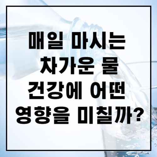 차가운-물이-건강에-미치는-악영향