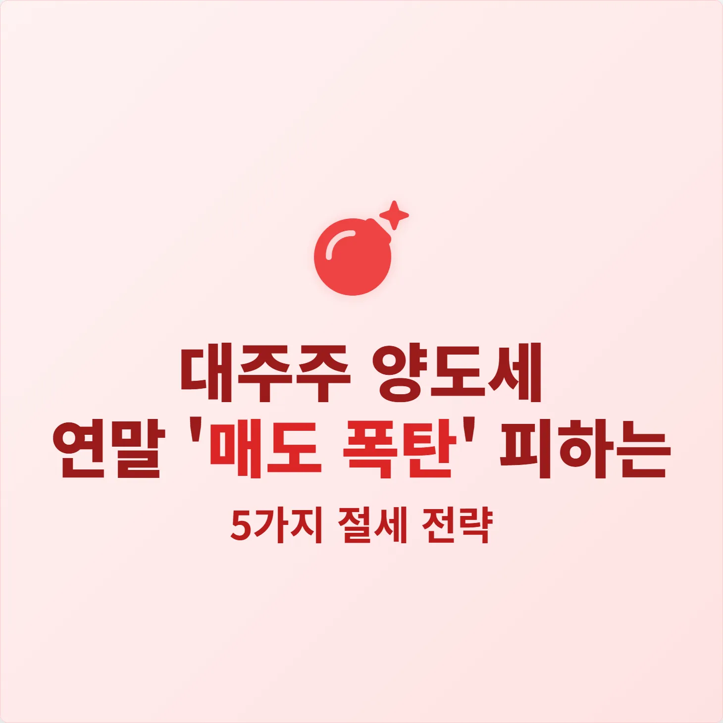 대주주 양도세, 연말 '매도 폭탄' 피하는 5가지 절세 전략