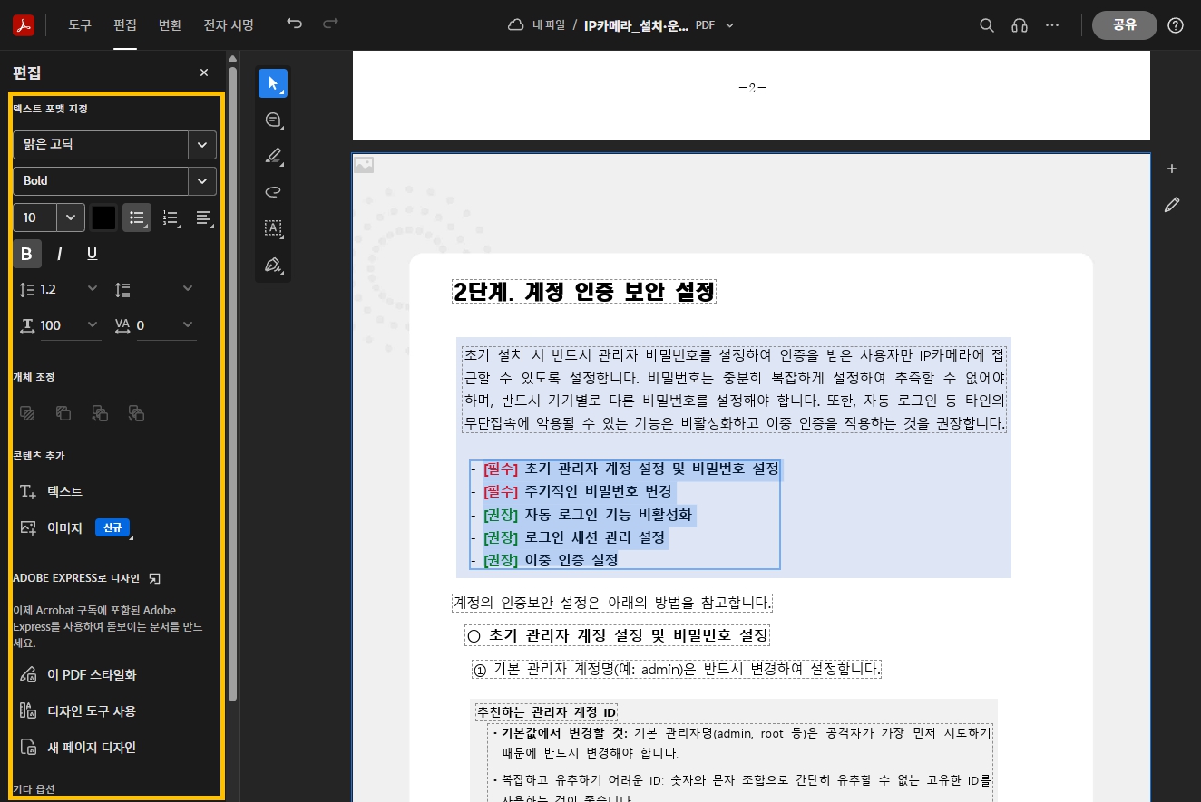 애크로뱃 PDF 편집 체험하기